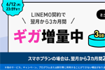 LINEMOがミニプラン/スマホプランを契約で3カ月間データを増量するキャンペーンを実施中 - 6/12まで