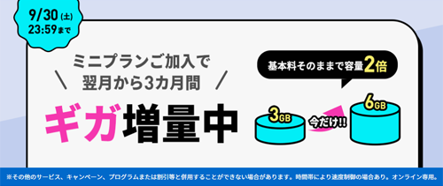3カ月間データ増量キャンペーン