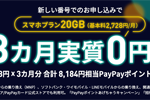 LINEMOがスマホプランを新規契約で基本料3か月分のPayPayポイントをプレゼントするキャンペーンを実施中 - 5/22まで