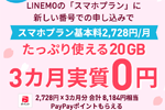 LINEMOがスマホプランを新規契約で基本料が3か月実質0円になるキャンペーンを実施中 - 4/17まで
