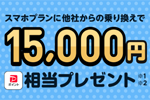 LINEMOが「スマホプラン乗り換え大応援キャンペーン」を開始 - 7/3まで
