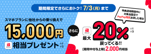 LINEMO スマホプラン乗り換え大応援キャンペーン