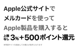 Apple公式サイトでメルカードを利用で3%(上限なし) + 500P還元するキャンペーンが開始