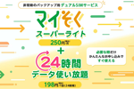 mineoが「マイそく」専用オプション「24時間データ使い放題」を1回198円に値下げ