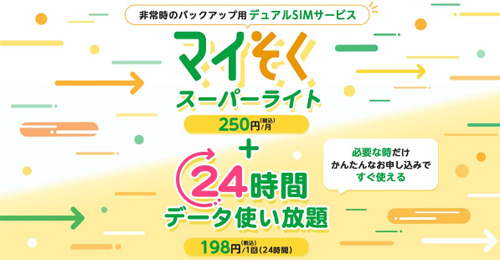 mineo マイそく 24時間データ使い放題