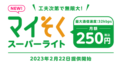 mineo マイそく スーパーライト
