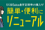 モバイルSuica・PASMOが中高生用の通学定期券購入に3月18日より対応