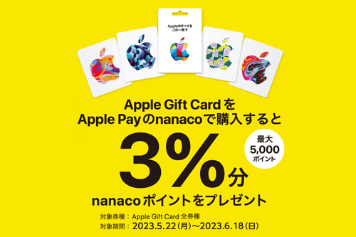Apple Gift Card nanacoポイントプレゼントキャンペーン