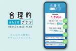 日本通信が料金そのままで「合理的みんなのプラン」のデータ量を6GBから10GBに増量