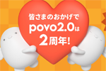 povo2.0が2周年記念キャンペーンを開始 - 新規加入で「データボーナス222GB(3日間)」プレゼントなど