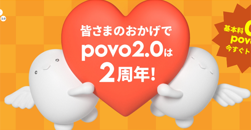 povo2.0の2周年キャンペーン