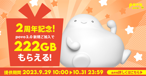 povo 2周年記念 データボーナス 222GB(3日間) プレゼント