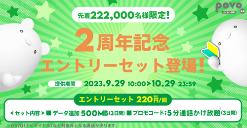 povo 2周年記念エントリーセット