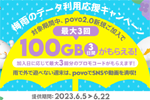 povo2.0に新規加入で「データボーナス100GB(3日間)」が最大3回もらえるキャンペーンが開始 - 6/22まで