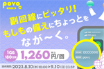 povo2.0で期間限定トッピング「データ追加1GB(180日間)」が提供 - 9/10まで