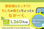 povo2.0で期間限定トッピング「1GB(180日間) 1,260円」が提供開始 - 10/15まで