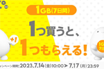 povo2.0で「データ追加1GB（7日間）」を1つ買うと1つもらえるキャンペーンが開始 - 7/17まで