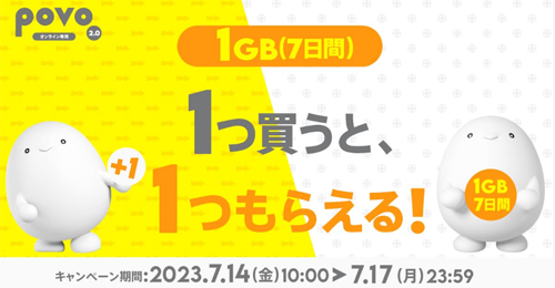 データ追加1GB（7日間）　1つ買うと、1つもらえる