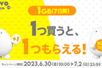 povo2.0で「データ追加1GB（7日間）」を購入でもう1つもらえるキャンペーンが開始 - 7/2まで
