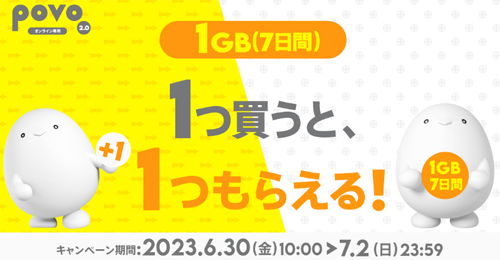 データ追加1GB（7日間）　1つ買うと、1つもらえる
