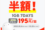povo2.0で「データ追加1GB(7日間)」トッピングの半額セールが実施中 - 10/23まで