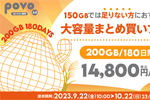 povo2.0で月末セールが開催 - 2023秋のデータ増量祭！キャンペーンなどが実施中
