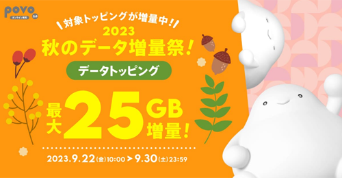 2023秋のデータ増量祭！