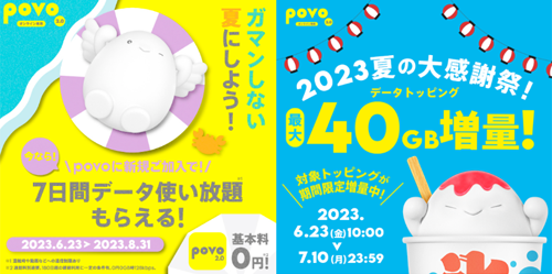 povo2.0の2023夏キャンペーン