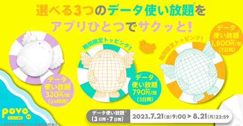 povo2.0の2023夏キャンペーン 第2弾