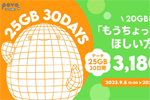 povo2.0で期間限定トッピング「データ追加25GB(30日間)」が提供開始 - 10/9まで