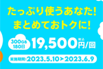 povo2.0で期間限定トッピング「300GB（180日間）19,500円」が提供 - 6/9まで