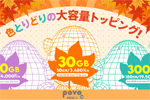 povo2.0で『300GB(180日間)』『50GB(30日間)』『30GB(30日間)』の3種類の大容量トッピングが期間限定で提供開始