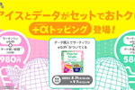 povo2.0でデータとサーティワンアイスのギフト券がセットの期間限定トッピングが提供開始 - 9/7まで