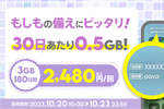 povo2.0で期間限定トッピング「データ追加3GB(180日間)」が提供開始 - 10/23まで