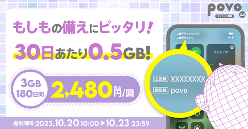 データ追加3GB(180日間)