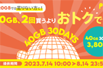povo2.0で期間限定トッピング「データ追加40GB（30日間）」が提供 - 8/14まで