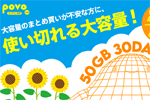 povo2.0で期間限定トッピング「データ追加50GB(30日間)」が提供開始 - 9/14まで