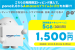 povo2.0でAmazonプライム3ヶ月分付きの「データ追加5GB(30日間)」が期間限定で提供開始 - 3/31まで