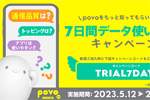 povo2.0に新規加入で「7日間データ使い放題！キャンペーン」が実施中 - 5/18まで