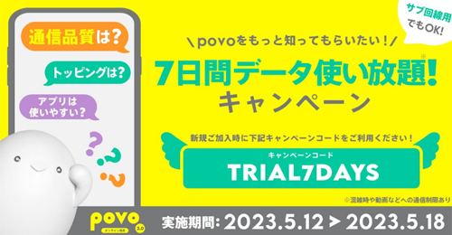 povo 7日間データ使い放題キャンペーン