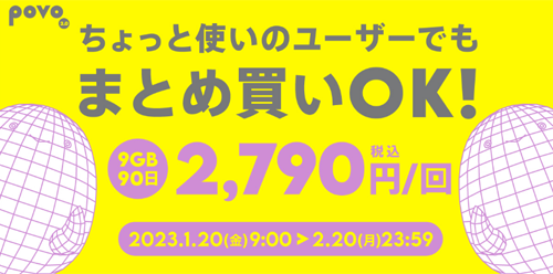 povo 7日間データ使い放題キャンペーン