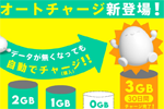 povo2.0で自動でデータを購入できる「オートチャージ」機能が提供開始