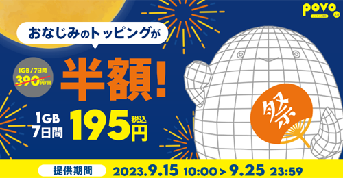 「データ追加1GB(7日間)」半額セール