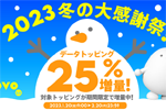 povo2.0で20GB以上のデータトッピング購入でデータ容量を25％増量する「2023冬の大感謝祭！」が実施中 - 2/20まで