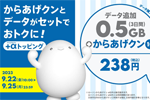 povo2.0で「からあげクン eGift ＋ データ追加0.5GB(3日間)」が期間限定で提供中 - 9/25まで