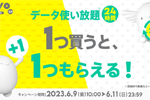 povo2.0で「データ使い放題（24時間）」を購入でもう1つもらえるキャンペーンが開始 - 6/11まで