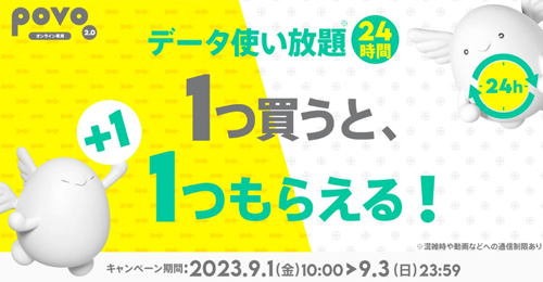 データ使い放題(24時間)　1つ買うと、1つもらえる