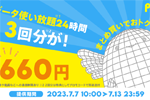 povo2.0で2回分の「データ使い放題(24時間)」の料金で3回分使える期間限定トッピングが提供開始 - 7/13まで