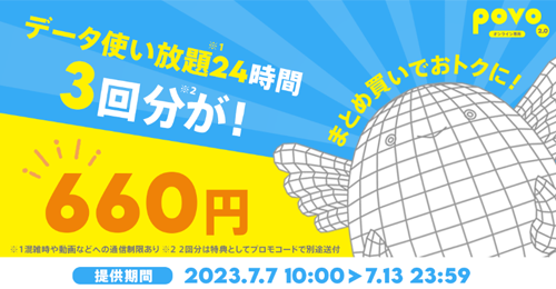 povo2.0、2回分の「データ使い放題（24時間）」の料金で3回分使えるトッピングを期間限定で提供