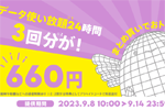 povo2.0にて2回分の「データ使い放題(24時間)」の料金で3回分使えるトッピングが期間限定で提供中 - 9/14まで